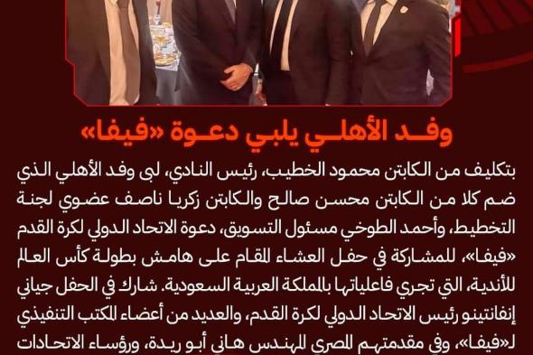 وفد النادي الأهلي يلبي دعوة الفيفا لحضور حفل عشاءالخميس 21/ديسمبر/2023 - 11:21 م
حضر وفد من النادي الأهلي برئاسة محسن صالح وزكريا ناصف أعضاء لجنة التخطيط وأحمد الطوخي دعوة من الاتحاد الدولي لكرة القدم لحضور حفل عشاء علي هامش