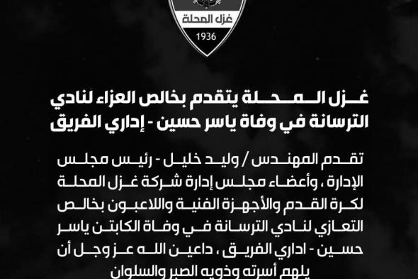 غزل المحلة ينعى ياسر حسين إداري الترسانةالسبت 23/ديسمبر/2023 - 11:25 م
تقدم المهندس وليد خليل - رئيس مجلس الإدارة، وأعضاء مجلس إدارة شركة غزل المحلة لكرة القدم والأجهزة الفنية واللاعبون بخالص التعازي لنادي الترسانة في وفاة الكابتن ياسر حسين