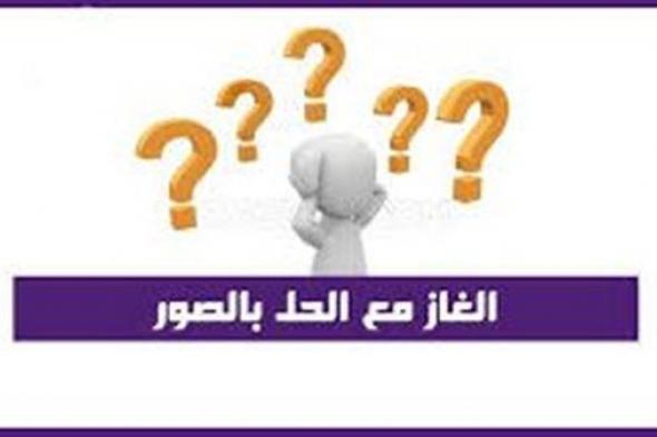 الألغاز.. طريقة رائعة لاختبار ذكائك ( أصعب الألغاز بالصور )