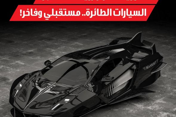 نشرت شركة تعديل السيارات مانسوري بعض التصاميم التخيلية التي تصور كيف يمكن أن يبدو مستقبل تخصيص السيارة عندما نتنقل جميعًا في السيارات الطائرة.. هل ودكم تشوفونها في سماء المملكة؟. عنوان مميز وللمزيد الضغط على رابط الخبر #سيارات #مانسوري #saudi_auto