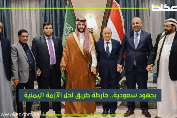 #فيديو | بجهود سعودية .. خارطة طريق لحل الأزمة اليمنية.. وقف إطلاق النار واستئناف صادرات #النفط وتخفيف القيود على #مطار_صنعاء و #ميناء_الحديدة.. أحمد الشميري. غلا الجهني