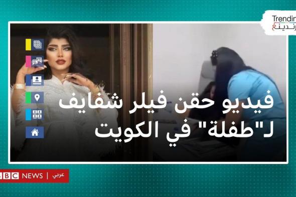 فيديو حقن #فيلر شفايف ل"طفلة" في #الكويت يثير الجدل