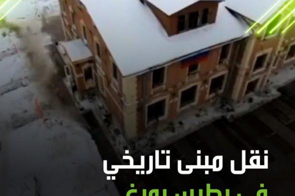 حدث غير مسبوق في بطرسبورغ.. تحريك مبنى تاريخي روسي بمدينة سان بطرسبورغ الروسية على قضبان لمسافة 52 مترا