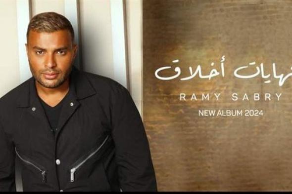 "النهايات أخلاق" لـ رامي صبري تقترب من تخطي الـ 500 ألف مشاهدة