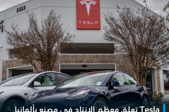 شركة Tesla قالت إنها ستعلق معظم إنتاج السيارات في مصنع لها بالقرب من برلين في الفترة من 29 يناير/ كانون الثاني إلى 11 فبراير /شباط، مشيرة إلى نقص المكونات بسبب التحولات في مسارات الشحن على خلفية الصراع المسلح في البحر الأحمر