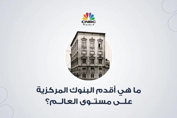 لدى كل دولة أو منطقة هيئة مركزية مسؤولة عن الإشراف على سياساتها الاقتصادية والنقدية وضمان بقاء النظام المالي مستقرًا، وتسمى هذه الهيئة بالبنك المركزي.. إليكم قائمة بأقدم البنوك المركزية حول العالم: المزيد