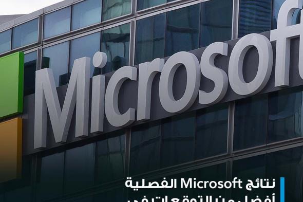 #عاجل| نتائج شركة Microsoft الفصلية: - ربحية السهم 2.93 دولار للسهم، مقابل توقعات 2.87 دولار - الإيرادات 62 مليار دولار، مقابل توقعات 61.12 مليار دولار