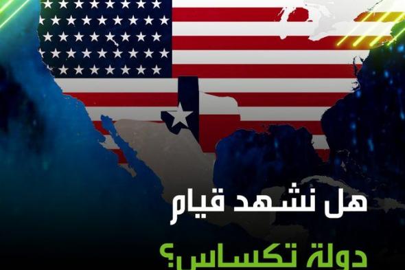 أي دولة ستصبح تكساس في حال استقلالها عن الولايات المتحدة الأمريكية؟ جمعنا لكم أبرز المعطيات المتعلقة بهذه الولاية #تكساس #ولاية_أمريكية #إستقلال #الولايات_المتحدة
