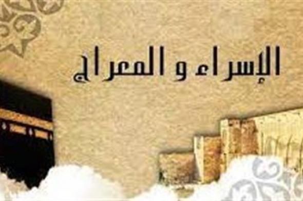 مشاهد الإسراء والمعراج الصحيحة كما جاءت في القرآن الكريم والسنة