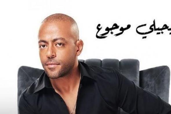 تامر عاشور| رقم قياسي جديد في مشاهدات "هيجيلي موجوع"