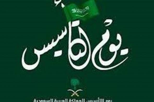 يوم التأسيس السعودي 2024..فعاليات واحتفالات تجسد تاريخ الدولة السعودية وإنجازاتها