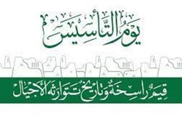 يوم التأسيس السعودي الوطني 2024 وأسباب الاحتفال به