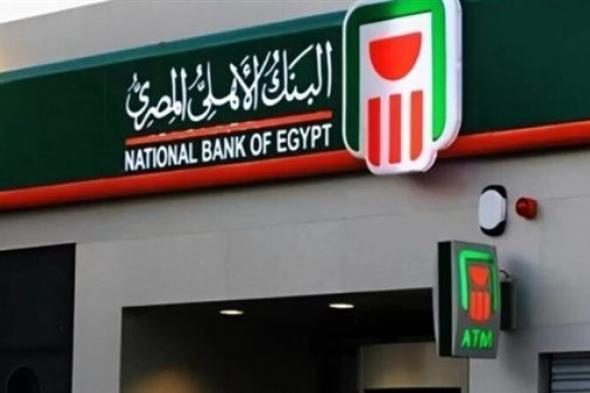 بأعلى عائد في مصر.. شهادات البنك الأهلي الجديدة 2024