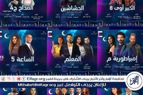 "رمضان 2024"..قائمة مسلسلات رمضان وبرامج المسابقات - كل التفاصيل