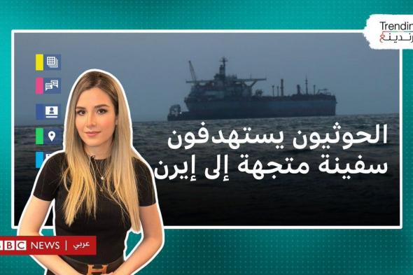 #الحوثيون يستهدفون سفينة محملة بالذرة متجهة إلى #إيران.. فكيف وقع الحادث؟