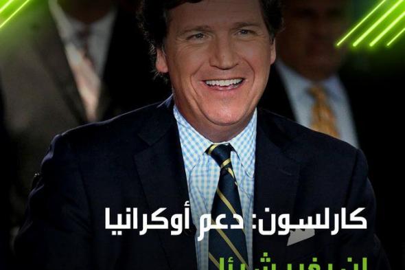 "أصبح واضحا أن أوكرانيا لا تستطيع أن تنتصر في مواجهة روسيا".. الصحفي الأمريكي تاكر كارلسون يؤكد أن الدعم الغربي لأوكرانيا لن يؤدي إلا لخسائر بشرية وتداعيات اقتصادية في أوروبا والولايات المتحدة