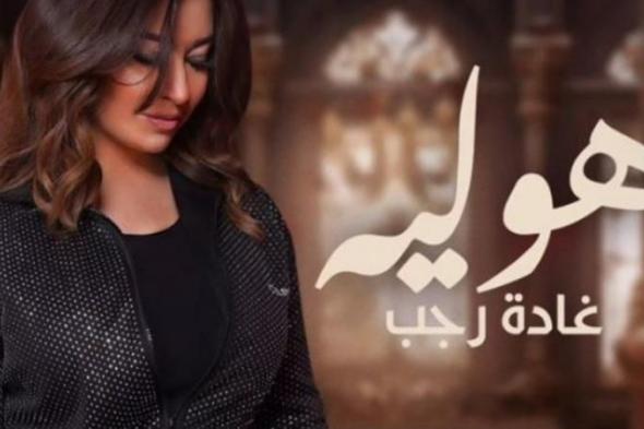 غادة رجب تعاتب حبيبها في الفالنتاين بـ "هو ليه"-بالفيديو