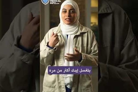 هل تبالغ في تنظيف منزلك وتعقيم كل شيء من حولك؟ قد تكون تلك العلامات مؤشر على إصابتك ب #الوسواس_القهري، تعرف أكثر على أسباب وأنواع الوسواس القهري وعلاجه