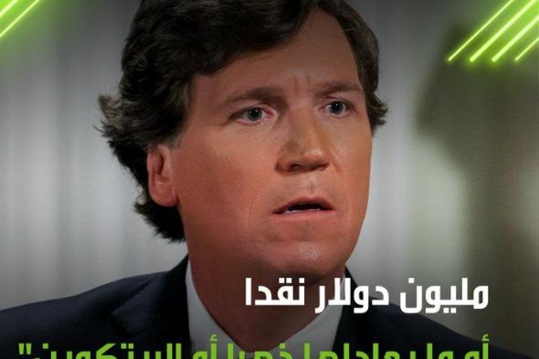 "مليون دولار أو ما يعادلها بالذهب أو البيتكوين"!. الصحفي الأمريكي تاكر كارلسون، يؤكد أن بوريس جونسون طلب مبلغ مليون دولار نظير إجراء مقابلة معه