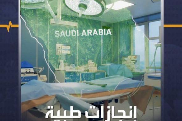 إنجازات رائدة للمملكة العربية #السعودية في المجال الطبي.. فما هي؟ #منصة_أكثر #صحة #يوم_التاسيس
