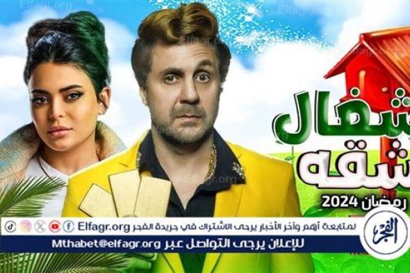 مسلسلات رمضان 2024 Watch It.. قصة وأحداث مسلسل أشغال شقة وموعد العرض الرسمي