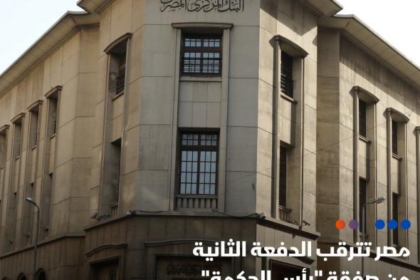 تلقت مصر أولى تحويلات الإمارات من أموال صفقة رأس الحكمة البالغ إجماليها 35 مليار دولار، على أن تتسلم دفعة مماثلة يوم الجمعة المقبل، وهو ما يدعم خطوة مصر لخفض قيمة الجنيه في وقت قريب بعد توافر النقد الأجنبي اللازم لذلك. #الشرق_مصر #اقتصاد_الشرق