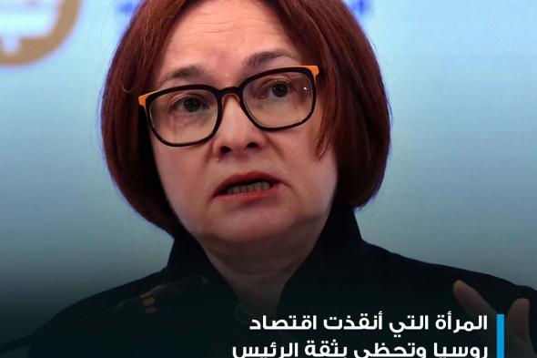 إلفيرا نابيولينا اشتهرت بإنقاذ الاقتصاد الروسي في العام 2014، مع سياسات رفع أسعار الفائدة وإدخال مجموعة من الإصلاحات، بما في ذلك تحرير سعر الصرف والعمل على الحفاظ على سقف معدلات التضخم، للحفاظ على استقرار النظام المالي وتعزيز الثقة بالاقتصاد الروسي