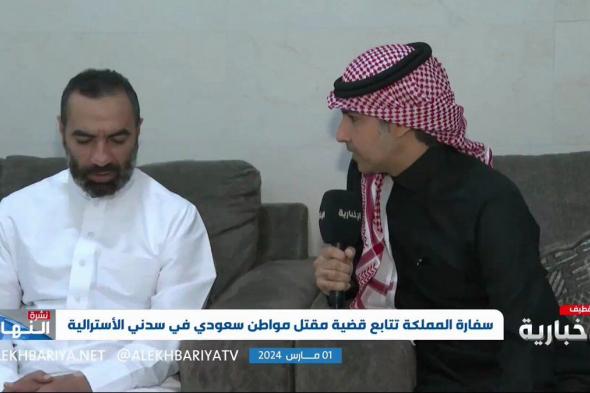 وصف وفاته بالفاجعة.. شقيق المواطن المغدور في #أستراليا: آخر تواصُل كان قبل وفاته بيوم.. وهكذا تلقينا النبأ