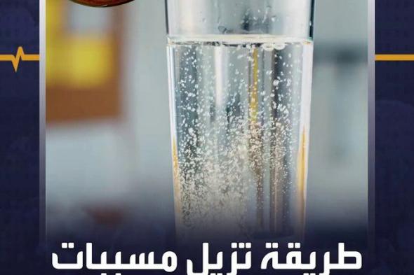 طريقة بسيطة تزيل المواد المسرطنة من ماء الصنبور #صحة #منصة_أكثر