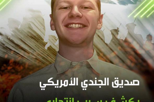 "الجيش الأمريكي متورط بالإب،ادة الجم،اعية في غ،زة".. صديق مقرب من الجندي الأمريكي آرون بوشنل الذي أضرم النار بنفسه يكشف معلومات سرية للغاية كانت السبب في انتحار صديقه. #ريل #فيديو #أمريكا #آرون_بوشنل #استخبارات #معلومات
