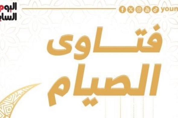 فتاوى رمضان 2024.. ما هي مبطلات الصيام؟