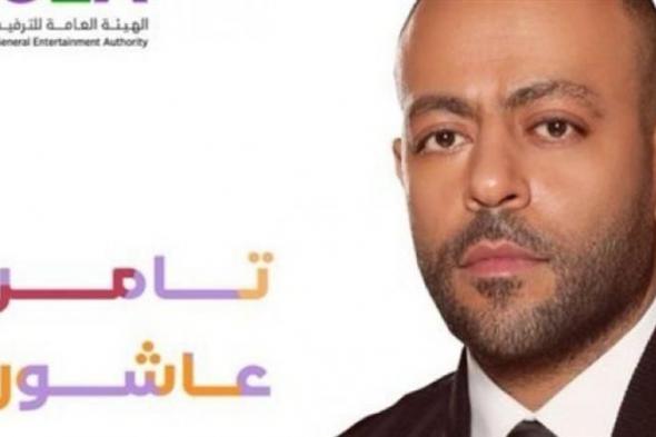 حفلات عيد الفطر 2024| موعد حفل تامر عاشور في السعودية