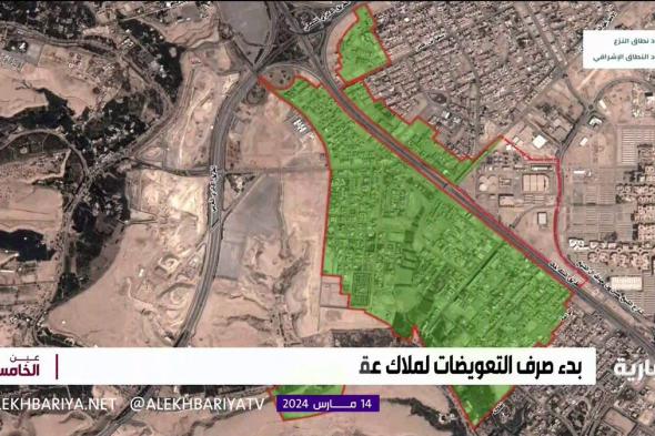 فيديو | البدء في إجراءات صرف التعويضات لملاك عقارات من أحياء "الخزامى - النخيل - عرقة" #الإخبارية