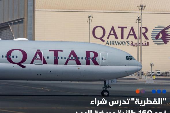 "الخطوط #القطرية" تخوض محادثات مبكرة مع شركتي #"إيرباص" #و"بوينغ" لإجراء طلبية طائرات جديدة يتراوح حجمها بين 100إلى 150 طائرة عريضة البدن. #اقتصاد_الشرق