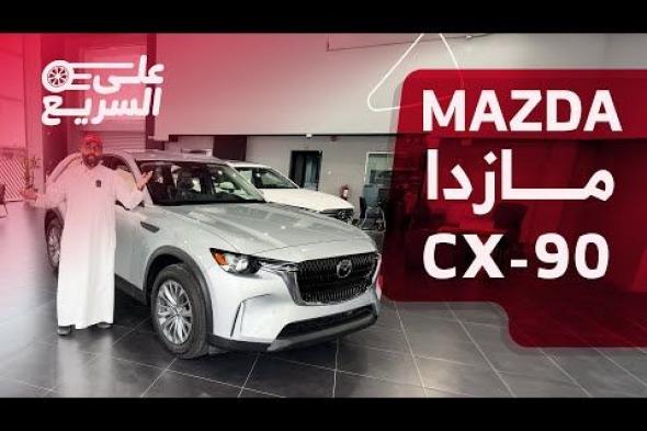 فئات مازدا 3 سيدان 2024 مع اسعارها وابرز المواصفات والتقنيات