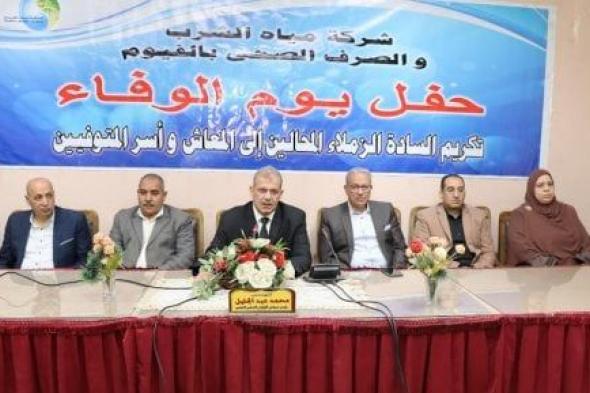 تكريم 66 من المحالين للمعاش وأسر المتوفين بشركة مياه الفيوم