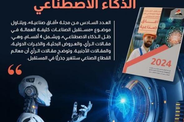 "معلومات الوزراء" يبرز مستقبل الصناعات كثيفة العمالة في ظل الذكاء الاصطناعيالأحد 24/مارس/2024 - 11:00 م
كشفت الصفحة الرسمية لمركز المعلومات ودعم اتخاذ القرار بمجلس الوزراء عن العدد السادس من مجلة «آفاق صناعية»