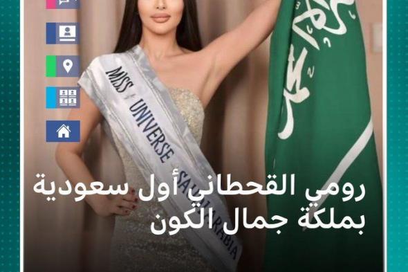 رومي القحطاني.. أول سعودية تشارك بمسابقة ملكة جمال الكون 2024