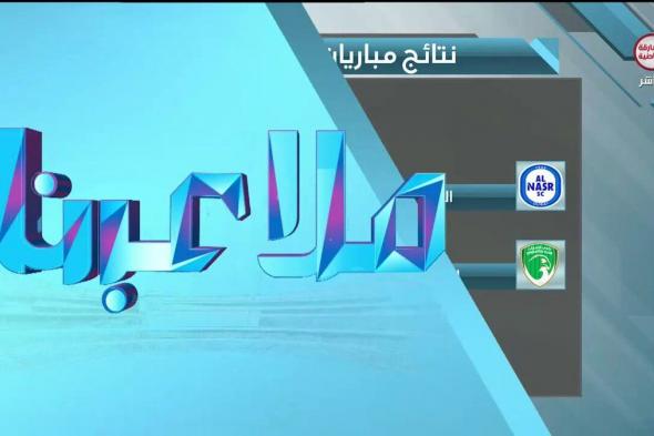 فهد الظنحاني : دخلنا المواجهة ونحن بحاجة ماسة للنقاط بعد سلسلة من الهزائم حيث تمكنا من تحقيق الفوز بعد التحضير الجيد خلال فترة التوقف #ملاعبنا