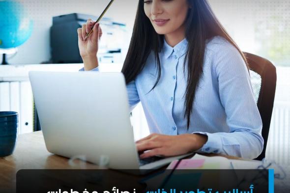 يسعى الإنسان بطبيعة الحال لتطوير نفسه بين الحين والآخر، ويتحقق ذلك بتغيير نمط حياته إلا أن البعض يواجه صعوبة في تحقيق أهداف تلك المهمة، مما يولد لهم إحساس بالفشل.. كيف تعمل على تطوير ذاتك؟ #رواد_الأعمال