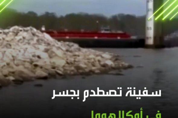 للمرة الثانية خلال شهر.. سفينة شحن تجارية تصطدم بجسر في ولاية أوكلاهوما الأمريكية ما أدى إلى توقف حركة المرور على الطريق السريع. #ريل #فيديو #أمريكا #أوكلاهوما #اصطدام #سفينة