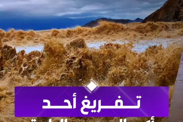 مشاهد من تفريغ سد وادي الأحسبة أحد أكبر السدود في منطقة الباحة. تصوير سالم العُمري #الإخبارية