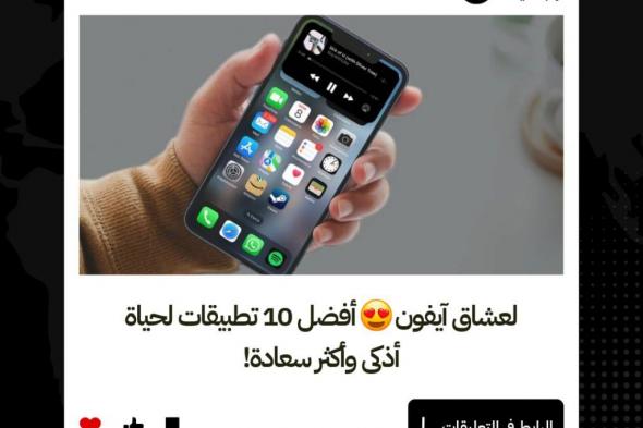 لعشاق آيفون.. أفضل 10 تطبيقات لحياة أذكى وأكثر سعادة