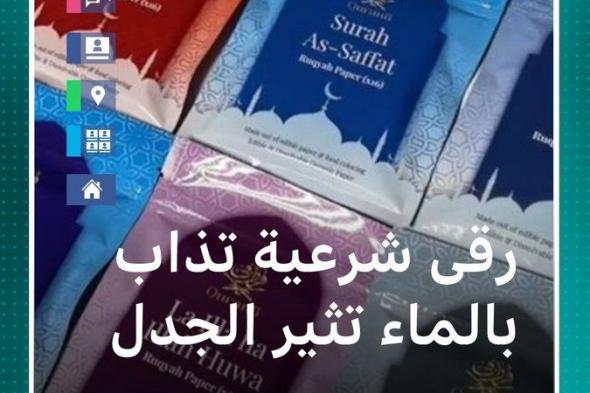 "رقى شرعية" تذوب في الماء من هولندا.. فما قصتها؟
