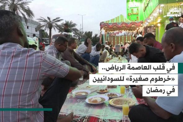 «خرطوم صغيرة» في قلب الرياض يستعيد بها السودانيون ذكريات رمضان في بلادهم _الأوسط #صحيفة_العرب_الأولى #شاهد_الشرق_الأوسط