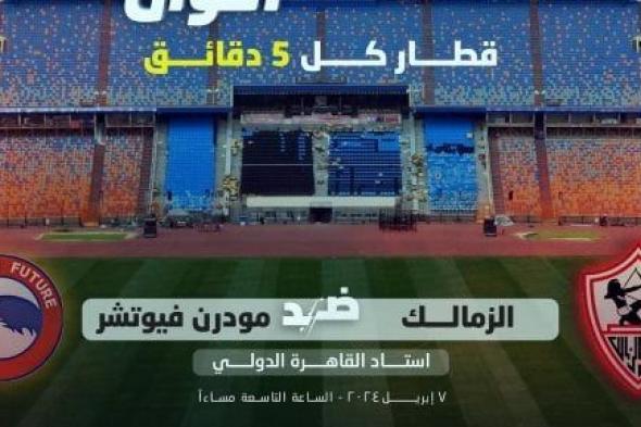 قطار كل 5 دقائق وتعديل مواعيد المترو.. ترتيبات خاصة لمباراة الزمالك وفيوتشر