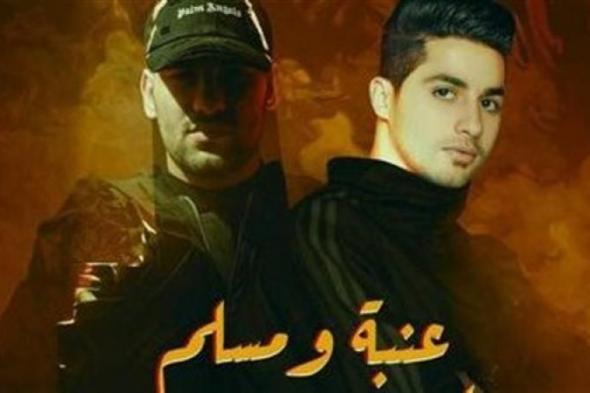 أولاد مسك .. دويو جديد يجمع عنبة ومسلم