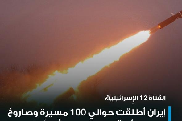 القناة 12 الإسرائيلية قالت إن إيران أطلقت ما مجموعه نحو 100 طائرة مسيرة وصواريخ كروز على أهداف إسرائيلية اليوم السبت، وأوضحت أن بعضها أسقط فوق سوريا أو الأردن #عاجل