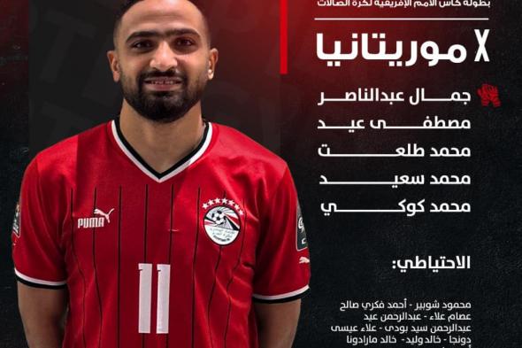 أمم أفريقيا لكرة الصالات، مصر تفوز على موريتانيا 7-6 وتتأهل بالعلامة الكاملةالثلاثاء 16/أبريل/2024 - 10:58 م
أعلن الجهاز الفني لمنتخب مصر لكرة الصالات بقيادة جهاد عرفة تشكيل الفراعنة لمواجهة نظيره المنتخب الموريتاني، في الجولة الأخيرة بدور المجموعات ببطولة أمم أفريقيا
