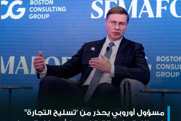 المفوض الأوروبي للتجارة يحذر من "تسليح" التجارة وسط تصاعد التوترات بين الولايات المتحدة والصين في تصريحات لشبكة CNBC الأمر الذي يفرض على الاتحاد الأوروبي إيجاد بيئة جمائية في ظل هذا الصراع